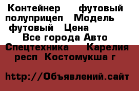 Контейнер 40- футовый, полуприцеп › Модель ­ 40 футовый › Цена ­ 300 000 - Все города Авто » Спецтехника   . Карелия респ.,Костомукша г.